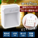 【訳あり品】センサーライト 人感センサー 電池式 USB接続での動作も可 LED ライト 暗いときのみセンサー作動 節電 常時オンモードもあり 夜間ライト 廊下...