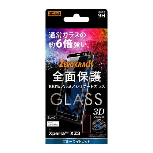 Xperia XZ3 SO-01L SOV39 フルカバー液晶保護ガラスフィルム 9H ブルーライトカット RT-RXZ3RFG/MB 母の日 光沢 おすすめ 安心 硬度2H 清潔 ソニー sony イングレム 送料無料 快適 シンプル おしゃれ 衝撃吸収 プレゼント