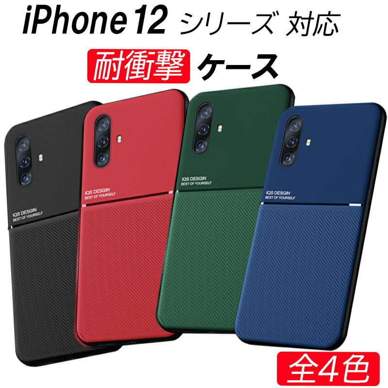 iPhone 12 ケース 耐衝撃 4色 12mini pro ProMax 指紋防止 滑り止め ストラップホール付き TPU 着脱簡単 手触りが良い 人気 アイフォン シンプル かわいい おしゃれ アイフォン12 衝撃吸収 ア…