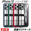 iPhone 12 ケース 12mini 12Pro 12ProMax 耐衝撃 クリア 指紋防止 高透明 滑りにくい 全4色 傷に強い 人気 精密設計 シンプル 透明ケース アイフォン12 アイフォン12プロ 12プロマックス 衝撃吸収 透明カバー クリアケース オシャレ
