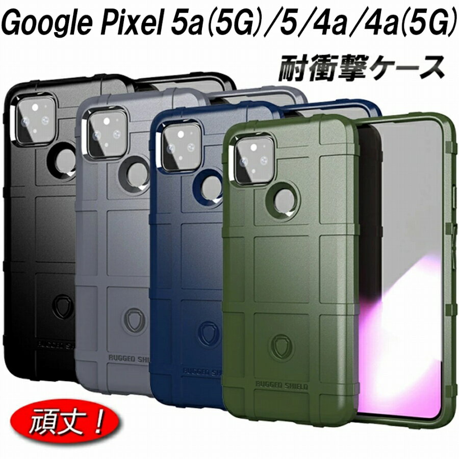 Google Pixel5 ケース 5a(5G) 4a 4a(5G) 耐衝撃 選べる4色 指紋防止 頑丈 TPU シールド スタイリッシュ すべり止め 人気 薄型 おしゃれ 衝撃吸収 シンプル ピクセル グーグル Pixelケース かわいい 5G 5a5G 4a5G ピクセルケース ピクセルカバー 丈夫 かっこいい