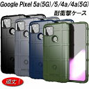 Google Pixel5 ケース 5a(5G) 4a 4a(5G) 耐衝撃 選べる4色 指紋防止 頑丈 TPU シールド スタイリッシュ すべり止め 人気 薄型 おしゃれ 衝撃吸収 シンプル ピクセル グーグル Pixelケース かわいい 5G 5a5G 4a5G ピクセルケース ピクセルカバー