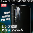 Xperia1II 5II 10II 1III 10III カメラレンズ保護フィルム 2枚入り 超高硬度 ガラス 高透明度 耐衝撃 指紋軽減 気泡軽減 傷に強い クリア 人気 透明 カメラ保護 フィルム マーク2 マーク3 エクスペリア レンズ保護 安心の2枚セット 貼りやすい 貼り付け簡単