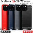 iPhone15 ケース 15Pro 15Plus 15ProMax 14 pro max 13 13mini 13Pro 13ProMax ケース カーボン調 耐衝撃 TPU 4色 指紋防止 軽い 滑り止め 衝撃緩和 熱を逃がす カッコイイ 軽量 衝撃吸収 おしゃれ シンプル アイフォン 13 14 15シリーズ プロ
