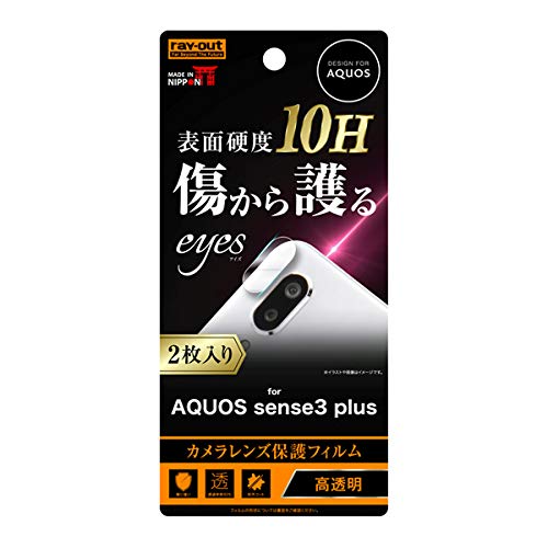 AQUOS sense3 plus カメラ保護フィルム 2枚入り 皮脂防止 指紋防止 高硬度 10H ガラスコーティング 高透明度 おすすめ 安心 柔軟性 ベタつきを軽減 シリコン膜 PET シャープ SHARP イングレム …