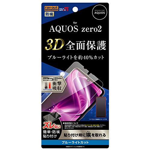 AQUOS zero2 液晶保護フィルム TPU 光沢 埃防止 フルカバー 衝撃吸収 ブルーライトカット 3D 全面保護 目にやさしい おすすめ 安心 柔軟性 端までしっかり保護 シリコン膜 PET シャープ SHARP 弾力性 イングレム 送料無料 快適