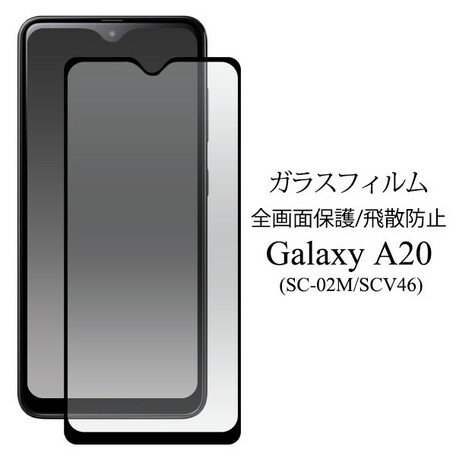 Galaxy A20 フィルム SC-02M SCV46 液晶保護 ガラスフィルム 高透過率 飛散防止 全面保護 なめらか キズがつきにくい