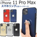 iPhone 11 Pro Max ケース スマホリングホルダー付き スタンド シンプル ストラップホール オシャレ ハードケース TPU