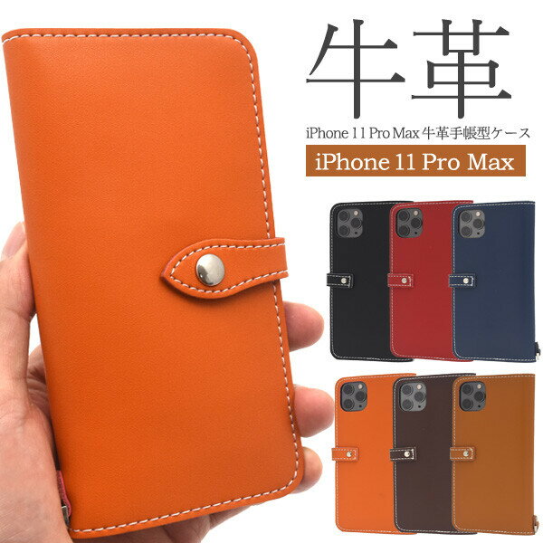 iPhone 11 Pro Max ケース 上質 牛革 手帳型 一つ一つ丁寧に制作 スタンド カードポケット ストラップリング 6色