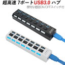 楽天エクスプレスジャパン【訳アリ品】USBハブ USB3.0 超高速 7ポート AC電源不要 ポートごとに個別スイッチあり ケーブル付属 LED点灯 おしゃれ インテリア シンプル 使いやすい 丈夫 2色から選べる 在宅 オフィス 家庭