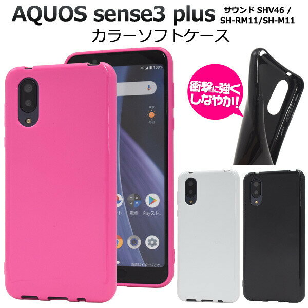 AQUOS sense3 plus / AQUOS sense3 plus サウンド ケース 選べる3色 カラーソフトケース TPU 衝撃に強い 光沢感 手触り抜群