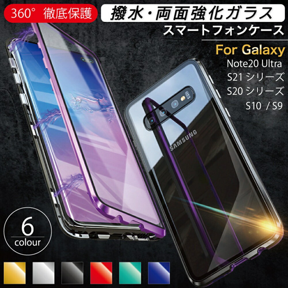 GalaxyS21 ケース S21+ S21Ultra Note20Ultra S20 S20+ S20ultra S10 S9 両面カバー 6色 全面保護 マグネット おしゃれ ガラス 着脱簡単 透明 クリア ウルトラ 強化ガラス きれい かわいい シンプル 保護 カバー ギャラクシーS21