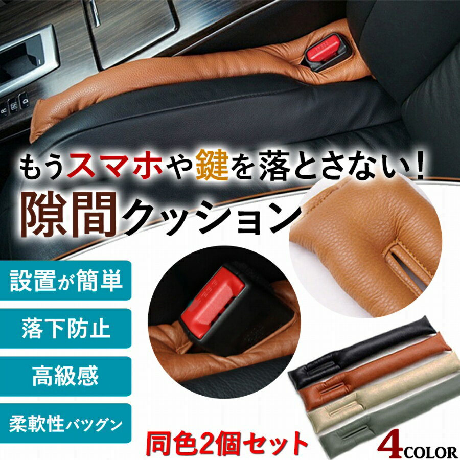 \全商品ポイント5倍/ 隙間クッション 同色2本セット 落下防止 車内 4色から選べる 運転席 センターコンソール 隙間 クッション 便利 シートの隙間 車 レ...