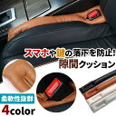 隙間クッション 同色2本セット 落下防止 車内 4色から選べる 運転席 センターコンソール 隙間 クッション 便利 シートの隙間 車 レザー 柔らか 柔軟性 お...