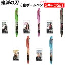 \全商品ポイント5倍/ 【5本セット(5キャラ)】鬼滅の刃 3色 ボールペン 正規品 5キャラ各1本 おすすめ まとめ買い お得 きめつ キャラクター かわいい...