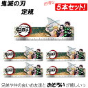 【5本セット】鬼滅の刃 定規 ものさし かまどたんじろう アニメ キャラクター ねずこ いのすけ ぜんいつ アクリル定規 鬼滅 まとめ買い お得 きめつ 正規品...