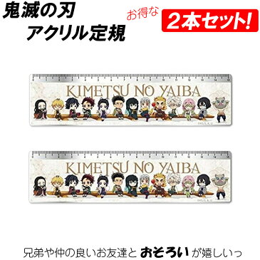 【2本セット】鬼滅の刃 定規 全員集合Ver おすすめ ものさし きめつ 炭治郎 禰豆子 たんじろう ねずこ キャラクター かわいい 人気 キャラ まとめ買い お得 きめつ 正規品 きめつのやいば かわいい キャラ 可愛い 文房具 文具 禰豆子 炭治郎 我妻 グッズ