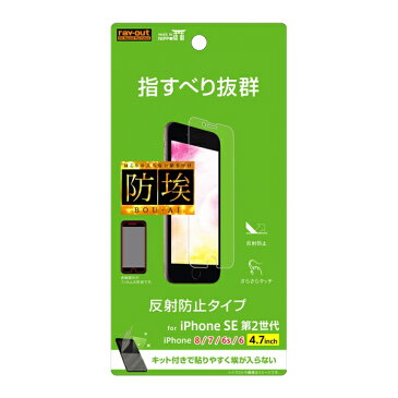 iPhone SE(第二世代) 8 7 6s 6 フィルム 指紋 反射防止 さらさらタッチ ズレずに貼れる ほこり混入を防ぐ 傷に強い 防埃構造