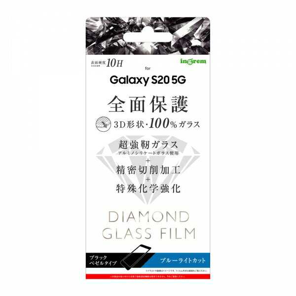 Galaxy S20 5G ダイヤモンドガラスフィルム 全面保護 ブルーライトカット ブラック 超耐久コート 衝撃吸収 傷がつきにくい ヒビ抑制 耐衝撃 おすすめ 安心 清潔 サムスン Samsung イングレム 送料無料 快適 IN- シンプル