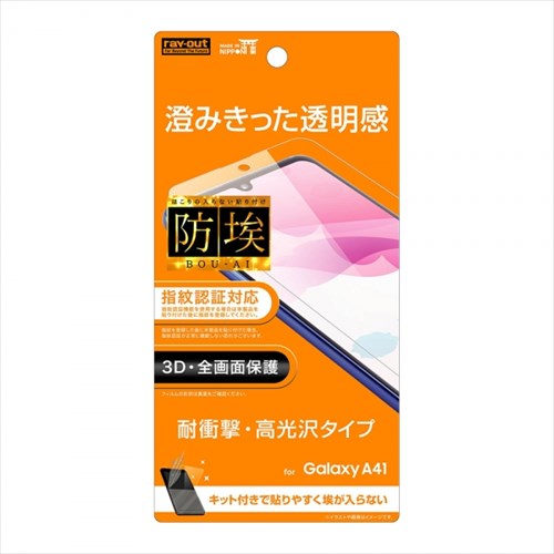 Galaxy A41 フィルム TPU 光沢 フルカバー 衝撃吸収 ズレずに貼れる ホコリ混入軽減 3D 全画面保護 指紋認証対応 耐衝撃 おすすめ 安心 くっきり 柔軟性 端までしっかり保護 シリコン膜 PET サムスン Samsung 弾力性 イングレム