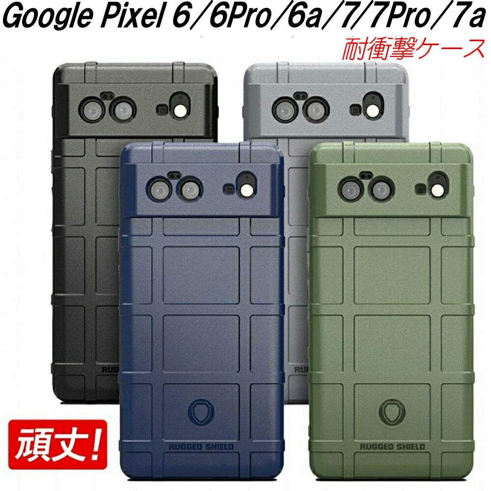 Google Pixel 7a 6a 6 6Pro 7 7Pro ケース 耐