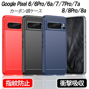 Google Pixel 7a 6a 8Pro 8 7 7Pro 6 6pro ケース カーボン調 耐衝撃 TPU 4色 指紋防止 軽い 滑り止め加工 衝撃緩和 熱を逃がす 軽量 衝撃吸収 おしゃれ ピクセル6 グーグル オシャレ シンプル GooglePixel8 8プロ 衝撃分散 排熱効率アップ エアクッション 手触りが良い