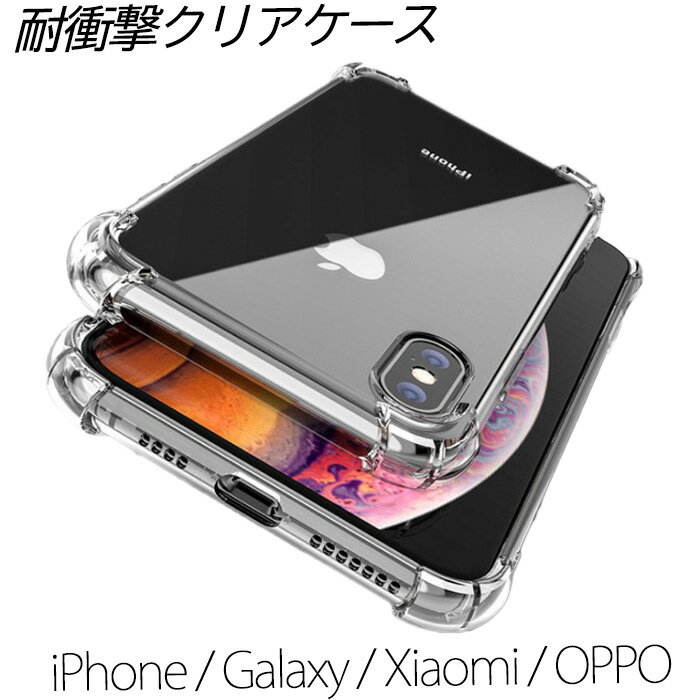 iPhone SE第二世代 SE第三世代 ケース Galaxy S20シリーズ クリア Xiaomi Redmi Note9S 耐衝撃 OPPO A5 2020 レンズ保護 TPU 全面保護 アイフォン 衝撃吸収 レドミ シャオミ オッポ カバー シンプル かわいい 大人 可愛い ギャラクシー S20