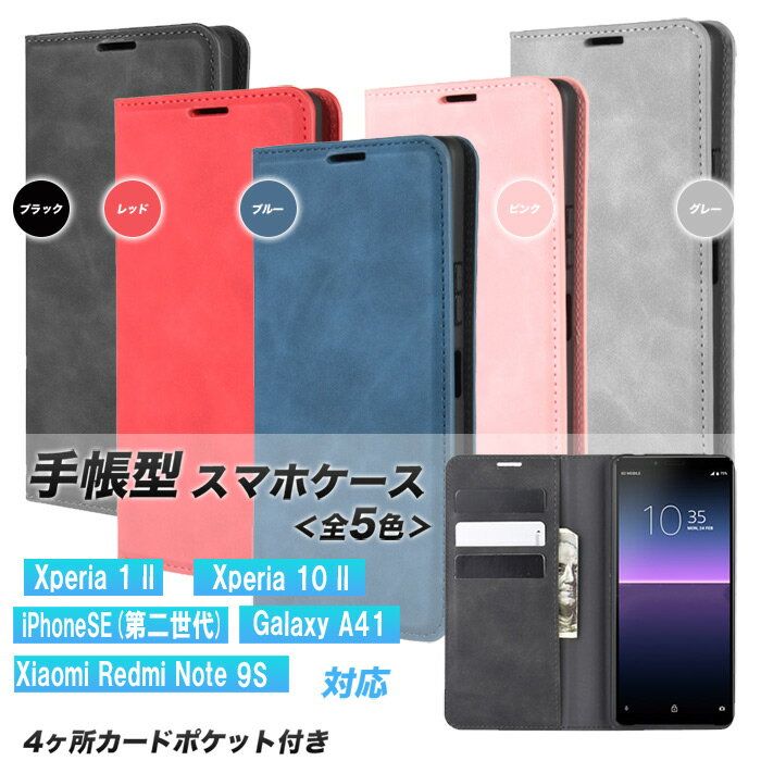 Xperia1II Xperia10II iPhoneSE(第二世代) SE第三世代 GalaxyA41 A20 手帳型 ケース 全5色 耐衝撃 Redmi Note9S スタンド カード収納 マグネット シンプル レドミ ギャラクシー アイフォンSE 第二世代 エクスペリア 衝撃吸収 韓国 カバー カード