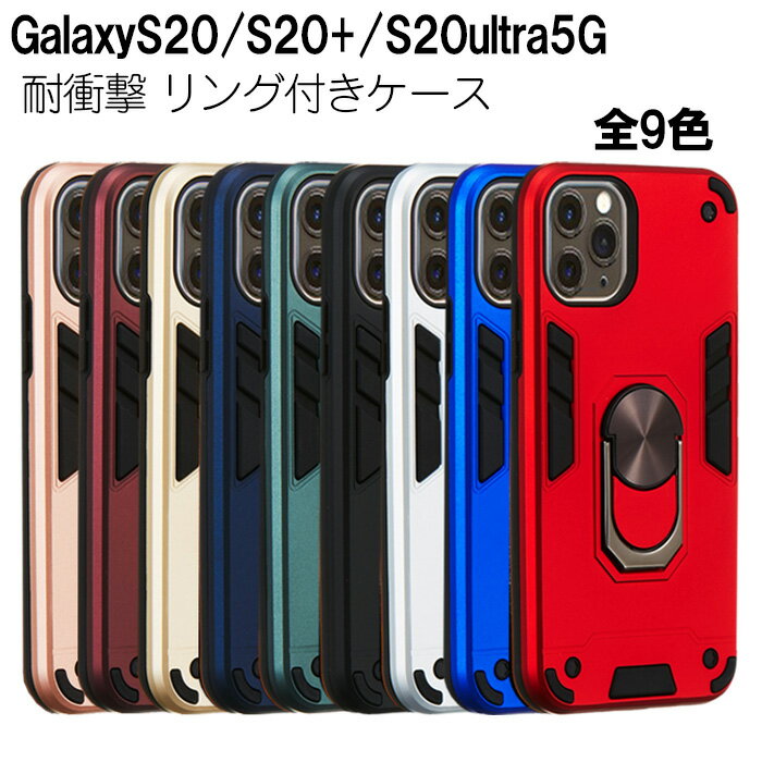 GalaxyS20 S20+ S20ultra ケース 耐衝撃 リング付き 選べる9色 スタンド機能 TPU 360度回転ホールドリング TPU 脱着簡単 人気 ギャラクシー リング S20 ウルトラ S20プラス ギャラクシーS20 ス…