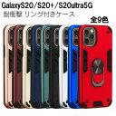 \今だけポイント20倍/ GalaxyS20 S20+ S20ultra ケース 耐衝撃 リング付き 選べる9色 スタンド機能 TPU 360度回転ホールドリン...
