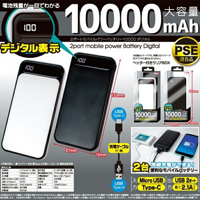 モバイルバッテリー 10000mAh 充電器 電池残量 デジタル表示 PSE適合品 USB 2ポート 最大2.1A 2台同時充電 TypeCケーブル付