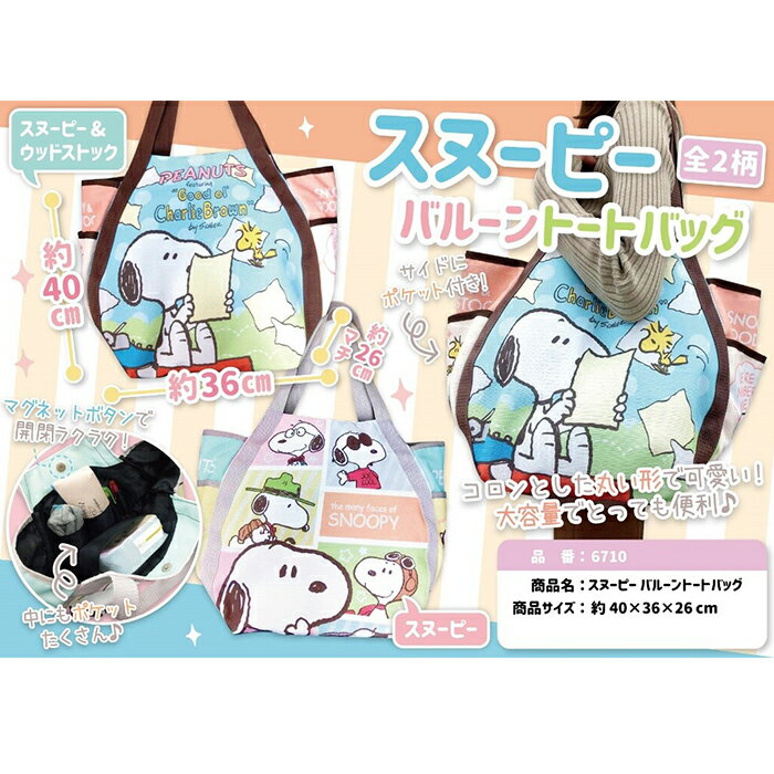 トートバッグ スヌーピー かわいい 36×40×26cm 選べる2種 サイドポケット付 マグネットボタン 便利 大きいサイズ ウッドストック