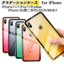 iPhoneSE(第二世代) SE第三世代 ケース iPhone11 Pro ProMax 滑り止め グラデーション 半透明 キレイ 耐衝撃 ガラス ストラップホール TPU アイフォン アイフォンSE 第二世代 カバー シンプル かわいい 衝撃吸収 可愛い アイフォン11 11プロ