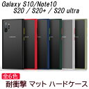 GalaxyS20 S20+ S20ultra ケース S10 Note10 耐衝撃 滑り止め マット 全6色 傷に強い カメラレンズ保護 ハード ワイヤレス充電対応 ギャラクシー S20プラス S20 ウルトラ ギャラクシーS20 シンプル かわいい カバー すべり止め 衝撃吸収