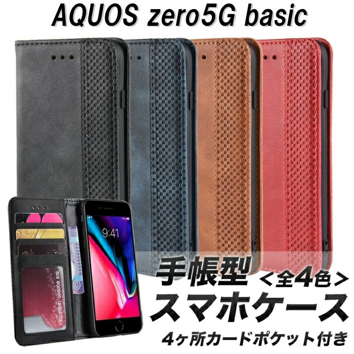 AQUOS zero5G basic/DX ケース 手帳型 耐衝撃 スタンド機能 シンプル カードポケット TPU 4色 マグネット式開閉 おすすめ アクオス おしゃれ 衝撃吸収 カード収納 手帳 カバー アクオスカバー かわいい マグネット 人気 スタンド オシャレ