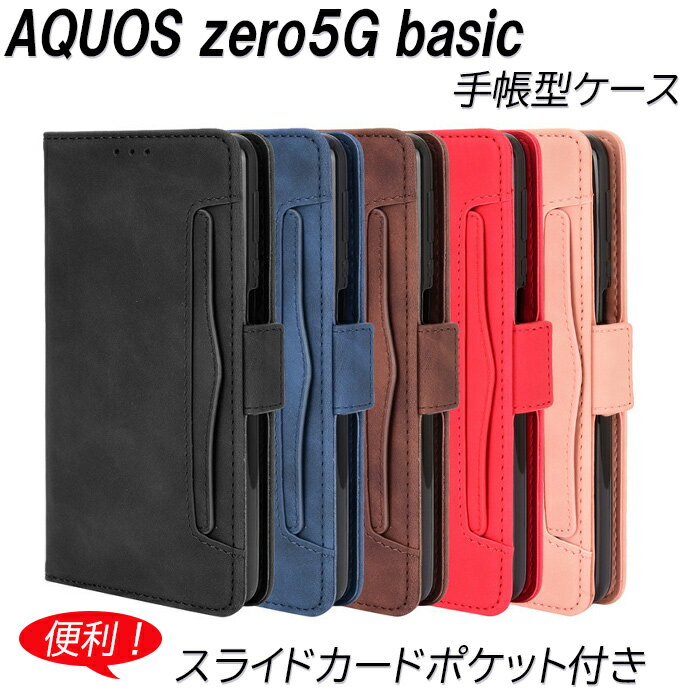 AQUOS zero5G basic/DX 手帳型 ケース たっぷり収納 耐衝撃 スタンド機能 ストラップホール カードポケット TPU 5色 マグネット式開閉 手帳カバー 衝撃吸収 シンプル カード収納 かわいい オシャレ アクオス ゼロ5G 手帳 カバー おしゃれ