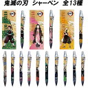 鬼滅の刃 シャーペン 正規品 全13種類 種類豊富 単品 おすすめ 文房具 れんごく 文具 鬼滅 きめつ かわいい シャープペン ねずこ たんじろう きめつのやいば ぜんいつ あがつま ペン みつり ぎゆう 煉獄 いのすけ ときとう