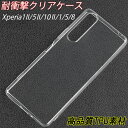 Xperia クリアケース Xperia5II Xperia1II 10II 耐衝撃 Xperia1 Xperia5 Xperia8 高透明 高強度 薄い 軽い スリム 柔軟性 割れにくい エクスペリア シンプル 大人 10 II 韓国 ビジネス 1 II かわいい マーク2 衝撃吸収 可愛い 5 II