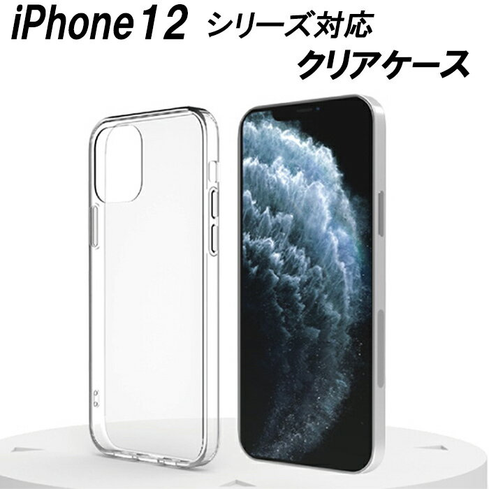 iPhone12 ケース 12Pro 12mini 12ProMax 透明 シンプル 耐衝撃 操作性抜群 ストラップホール付き TPU 高透明 衝撃緩和 オシャレ アイフォン 衝撃吸収 シンプル かわいい アイフォン12 カバー 12プロ プロマックス 防指紋 シンプル 可愛い