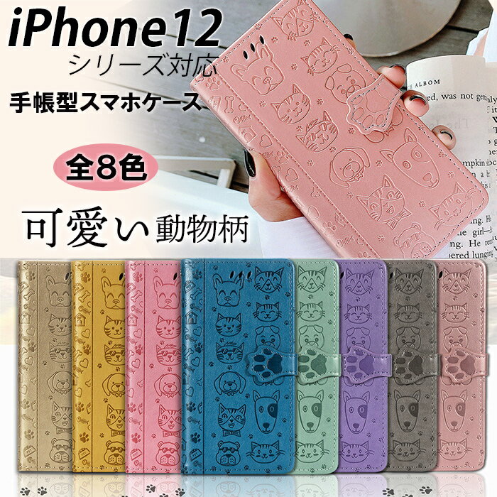 iPhone12 ケース 12Pro 12mini 12ProMax 4色 手帳型 耐衝撃 可愛い 犬 猫 スタンド機能 TPU マグネット式 カードポケット 収納豊富 かわいい 衝撃吸収 アイフォン12 12プロ プロマックス シンプル 手帳 オシャレ 可愛い スタンド おしゃれ