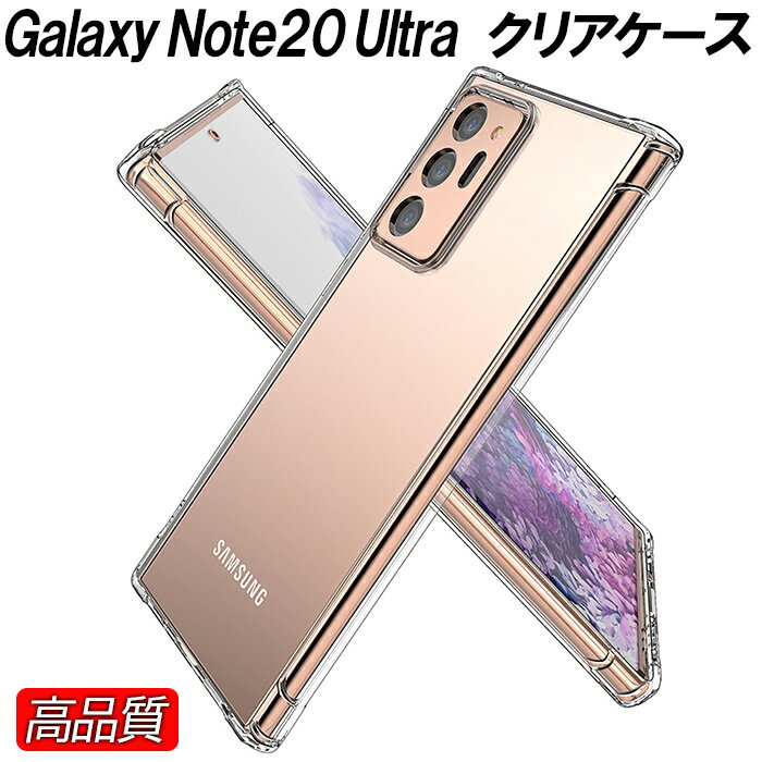 Galaxy Note20ultra ケース クリア 透明 ストラップホール 耐衝撃 着脱簡単 カメラレンズ保護 クリアケース 高透明 韓国 透明ケース ギャラクシー ギャラクシーノート20 ウルトラ 衝撃吸収 シンプル カバー GalaxyNote20 ultra