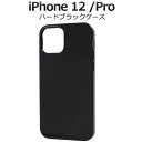 \全商品ポイント5倍/ iPhone 12 / 12 Pro ケース ハードブラックケース 耐衝撃 オススメ シンプル 軽量