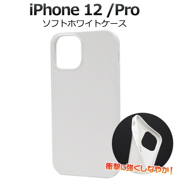 iPhone 12 / 12 Pro ケース 耐衝撃 ソフトケース ホワイト TPU オススメ シンプル 軽量