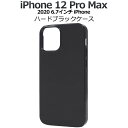 iPhone 12 ProMax ケース ハードブラックケース 耐衝撃 オススメ シンプル 軽量