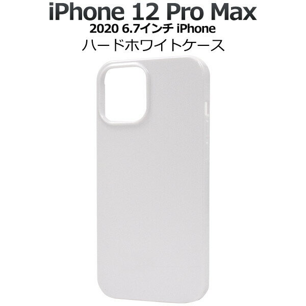 iPhone 12 ProMax ケース ハードホワイトケー