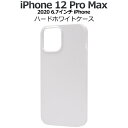 \全商品ポイント5倍/ iPhone 12 ProMax ケース ハードホワイトケース 耐衝撃 オススメ シンプル 軽量