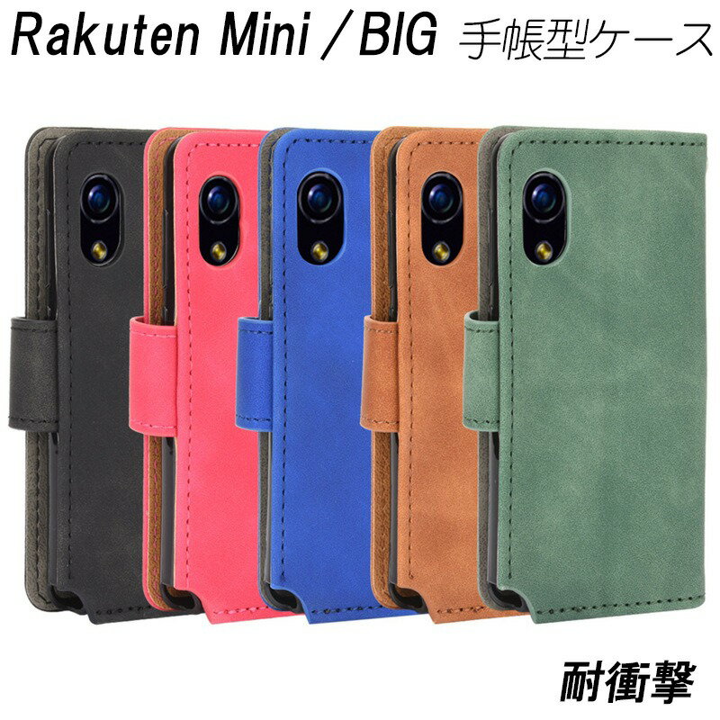 Rakuten BIG mini 手帳型 ケース 耐衝撃 レザー スタンド機能 5色 マグネット式開閉 TPU 着脱簡単 楽天モバイル おしゃれ 楽天 手帳 カバー シンプル スタンド マグネット 楽天ビッグ 楽天ミニ 手帳型ケース 衝撃吸収 かわいい おしゃれ