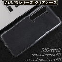 \全商品ポイント5倍/ AQUOS sense4 ケース R5G zero2 sense4plus zero5G 耐衝撃 TPU クリアケース 高強度 ボタン保護 薄い 着脱簡単 軽い 透明 シンプル 衝撃吸収 アクオス 透明ケース センス4 おしゃれ 透明カバー ケース 軽量 ゼロ5G アクオスR5G オシャレ