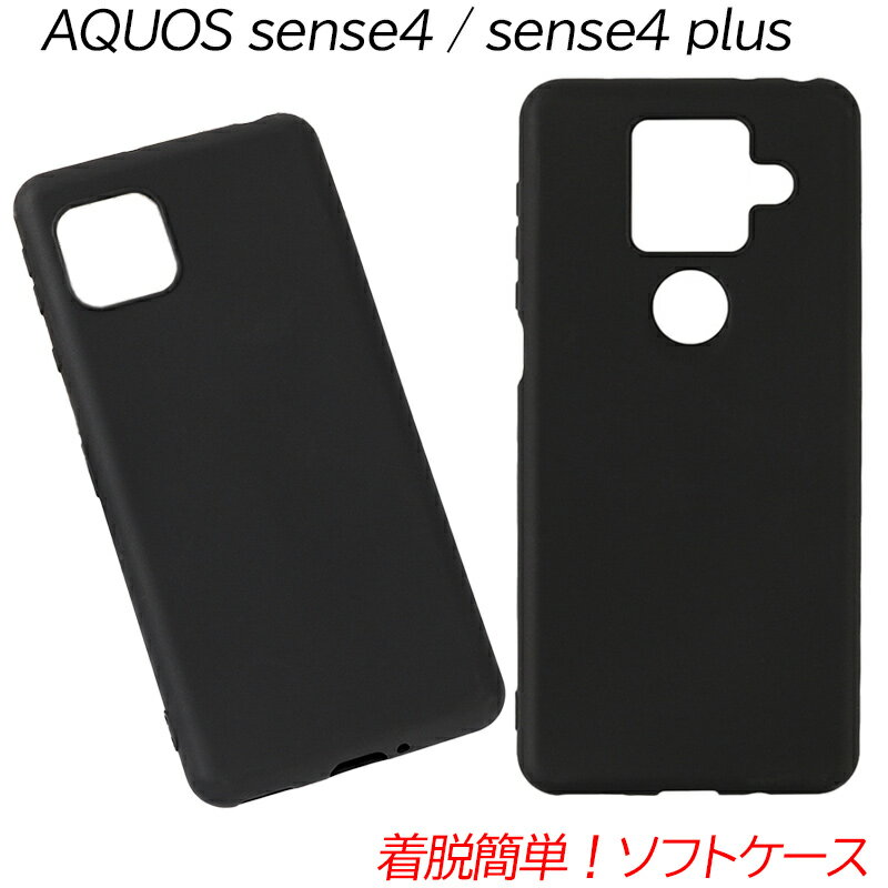 AQUOS sense4 ケース sense4plus sense5G 耐衝撃 TPU ソフトケース ストラップホール付き ボタン保護 薄い おしゃれ 着脱簡単 軽い シンプル アクオス センス4 軽量 薄型 衝撃吸収 ソフト セン…