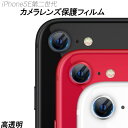 iPhoneSE第二世代 SE第三世代 カメラレンズ保護フィルム 高透明度 耐衝撃 強化ガラス 指紋防止 カメラ保護 クリア 傷に強い レンズ 保護 アイフォン...